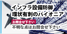 モトヤマの有刺　防護柵　お問い合わせ