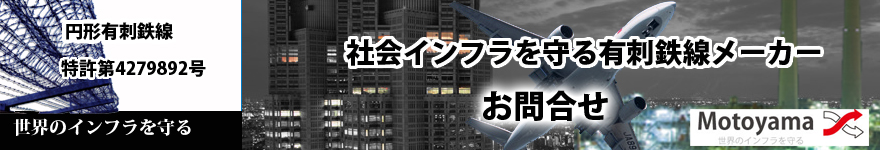 モトヤマの有刺　防護柵　お問い合わせ