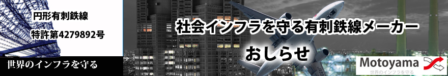 有刺鉄線のモトヤマ　おしらせ