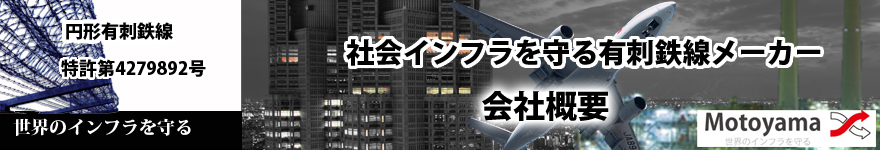 有刺鉄線　モトヤマ　会社概要