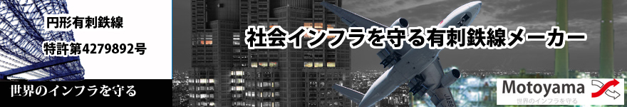 有刺鉄線　モトヤマ　製品紹介