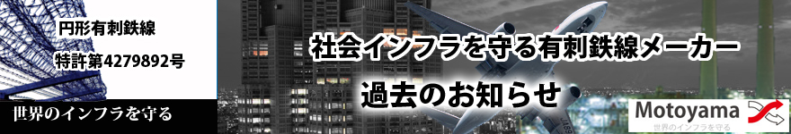 有刺鉄線　モトヤマ　過去のお知らせ