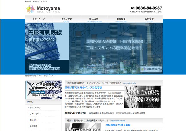 有刺鉄線のモトヤマ サイトリニューアル