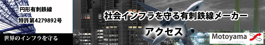 有刺鉄線　モトヤマ　アクセス