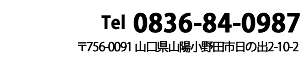 有刺：有限会社モトヤマ　Tel:0836-84-0987 〒756−0091 山口県山陽小野田市日の出2丁目10-2